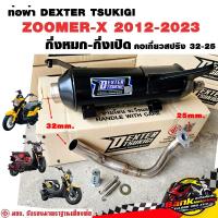 ราคา ท่อแต่ง ท่อผ่า กึ่งหมกกึ่งเปิด DEXTER ZOOMER X 2012 2023 คอเลสเกี่ยวสปริง 32 25 มี มอก แท้ แถมจุกลดเสียง (22757022279)