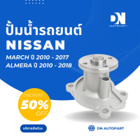 ราคา ปั๊มน้ำ WPN NISSAN MARCH ALMERA ปี 2010 2018 ปั๊มน้ำรถยนต์นิสสัน WPN มาร์ช อัลเมร่า ปี 2010 2018 WPN 108V (25363317537)