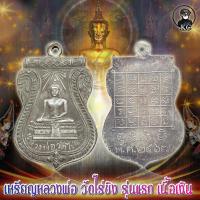 ราคา เหรียญ หลวงพ่อ วัดไร่ขิง เนื้อเงิน สภาพสวยแชมป์ (17443314300)