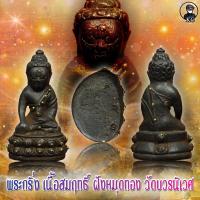 ราคา พระกริ่ง วัดบวรนิเวศ ฝังหมุดทองคำ เนื้อสัมฤทธิ์ (17442104231)