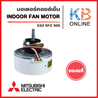 ราคา E225F2300 มอเตอร์แอร์ Mitsubishi Electric มอเตอร์แอร์มิตซูบิชิ มอเตอร์คอยล์เย็น รุ่น MSY KY13VF TH1 ของแท้ศูนย์ (24616591036)