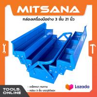 ราคา MITSANA กล่องเครื่องมือ 3 ชั้น ขนาด 21 นิ้ว กล่องใหญ่ เก็บได้เยอะ (810338888)