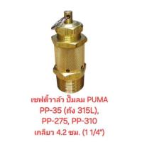 ราคา เซฟตี้วาล์ว Safty Valve โปโลลม 1 1 4 ปั๊มลม PUMA รุ่น PP35 ถัง315ลิตร PP275 PP310 5 10 แรงม้า (22324287741)