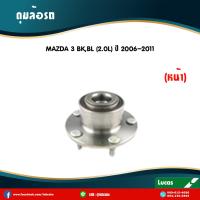 ราคา LUCAS ลูกปืนล้อหน้า 1 ตัว MAZDA 3 BV BK BL ปี 2005 2013 มาสด้า 3 ดุมล้อหน้า (6044190808)