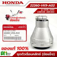 ราคา HONDA ชุดเรือนคลัทช์ พร้อมถ้วยคลัทช์ ก้านรุ่น UMK435T UMK450T GX35 GX50 ข้อแข็ง กกเพลา กกหาง อะไหล่เครื่องตัดหญ้าฮอนด้าแท้100 22260 VK9 A02 (15203745083)