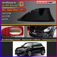 ราคา เสาอากาศครีบฉลาม สวิฟ ใช้สีพ่นรถยนต์2Kสีทน ไม่เหลือง ไม่ลอก สีตรงตามตัวรถจากศูนย์ รุ่นBMแบบต่อสัญญานวิทยุได้ ติดswift ได้แนบสนิทตรงรุ่น (1715402156)
