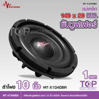 ราคา TOP มาทาดอร์ ลำโพงซับ10นิ้ว โครงบาง โครงดำ แม่เหล็ก140x20มม วอยส์คู่2นิ้ว เครื่องเสียงรถยนต์ ซับบางแบบบางพิเศษ SLIM BASS MT X1040BA มีรุ่นเลือกจำนวน (12603414284)