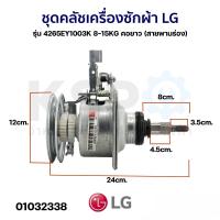 ราคา แกนซักเครื่องซักผ้า ชุดคลัชเครื่องซักผ้า LG แอลจี รุ่น 4265EY1003K 8 15KG คอยาว สายพานร่อง แท้ อะไหล่เครื่องซักผ้า (126758000438)