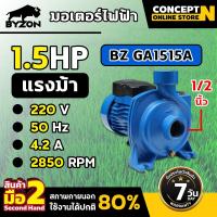ราคา สินค้ามือสอง สินค้ามีตำหนิ ปั๊มหอยโข่ง ปั๊มน้ำไฟฟ้า BYZON GA1515A 1 5 แรง ใบพัดทองเหลือง ขนาดท่อดูด 1 1 2 นิ้ว ส่ง 1 1 2 นิ้ว สินค้าใช้งานได้ปกติ รับประกัน 7 วัน (25527736828)