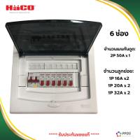 ราคา Haco ตู้กันดูด Main RCBO 10kA MRC 50 4 ช่อง 6 ช่อง 8 ช่อง เมนเบรกเกอร์กันดูด RCBO 2P 50A (21925917458)