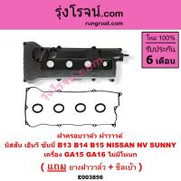 ราคา E003856 ฝาครอบวาล์ว นิสสัน GA15 GA16 1500 1600 1 5 1 6 ฝาครอบวาวล์ นิสสัน NV B13 B14 ฝาครอบวาล์ว NISSAN GA15 GA16 ฝาครอบวาล์ว นิสสัน NV ฝาครอบวาวล์ นิสสัน GA15 GA16 NISSAN NV B13 B14 ฝาครอบวาว นิสสัน 