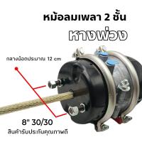 ราคา หม้อลมเพลา 2 ชั้น 8 30 30 หม้อลมเพลาหางพ่วง หม้อลมเบรค ระบบเบรค XX H22 6026 (21914049072)