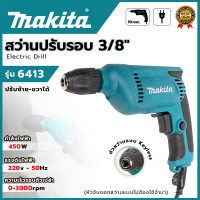 ราคา MAKITA สว่านไฟฟ้า สว่านปรับรอบ ซ้าย ขวา 10 mm รุ่น 6413 AAA ส่งเร็ว ตรงปก (19441958086)