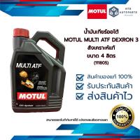 ราคา น้ำมันเกียร์ออโต้ MOTUL MULTI ATF DEXRON 3 สังเคราะห์แท้ ขนาด 4 ลิตร 111805 (17868797726)
