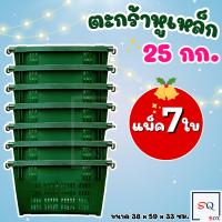 ราคา ตะกร้าหูเหล็ก แพ็ค7ใบ บรรจุ 25 กิโลกรัม ลังหูเหล็ก ลังผลไม้ ลังพลาสติก ตะกร้าผลไม้ (16058721097)
