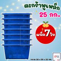 ราคา ตะกร้าหูเหล็ก แพ็ค7ใบ บรรจุ 25 กิโลกรัม ลังหูเหล็ก ลังผลไม้ ลังพลาสติก ตะกร้าผลไม้ (16058721094)
