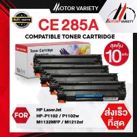 ราคา MOTOR Toner เทียบเท่า FOR HP CE285A CE285 HP85A HP85 85A สำหรับ HP Printer LaserJet P1102 P1102w M1132 M1212 M1214 M1217 (21419516270)