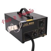 ราคา เครื่องเป่าลมร้อนGORDAK รุ่น850 (23794218054)