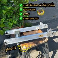 ราคา สวิงอามDKTแท้ อลูมิเนียม ใส่บังโซ่เดิมได้ อามเวฟ125R S wave125iบังลม wave110i ปลาวาฬ ขนาดเท่าเดิม ป้ายทอง ดำคลองเตย (24378103416)