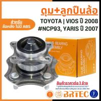 ราคา TOYOTA ดุม ลูกปืนล้อหลัง ไม่มีABS VIOS ปี 2008 NCP93 YARIS ปี 2007 BRTEC โตโยต้า วีออส (126935246127)