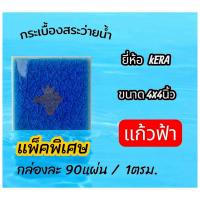 ราคา พร้อมส่งจากไทย กระเบื้องปูพื้นสระว่ายน้ำ KERA 4x4 1กล่อง 90แผ่น ปูได้ขนาด 1 ตรม (126334062566)