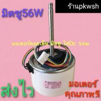 ราคา 0มอเตอร์แอร์ Mitsubishi 56W DC 18000BTU 24000BTU DC 340V RCOJ56 (18008642558)
