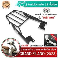 ราคา ตะแกรงท้าย แกรนฟิลาโน่ 2023 2025 แร็คท้ายGRAND FILANO HYBRID CONNECT SSS King อย่างหนา ถูก แท้ ดี มีเก็บปลายทาง แร็คหลัง ตะแกรงหลัง ฟรีปลอกแขน (17281784176)
