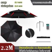 ราคา ร่มตกปลา ร่มตกปลาใหญ่ ปรับได้360องศา 1 8 2 2 2 2 4 เมตร ร่มตกปลาชิงลิว กันแดด UV กันพายุฝน ร่มตกปลา 2 ชั้น อุปกรณ์ชิงหลิว ร่มกันแดดตกปลา ร่มตกปลาพับ ร่มยูนิเวอร์แซลร่มตกปลา ลมตกปลา ร่มป้องกันแสงแดด (2