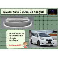 ราคา สเกิร์ตรอบคัน ยาริส Toyota Yaris ปี 2006 08 ทรงศูนย์ (13991888487)