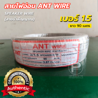 ราคา ANT สายไฟอ่อน เบอร์ 1 5 ทองแดงแท้ ยาว 90 เมตร ยี่ห้อ แอนท์ สายอ่อนแกนคู่ (26119768418)
