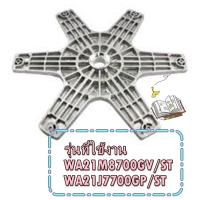 ราคา อะไหล่ของแท้ กากบาทเครื่องซักผ้าซัมซุง DC60 00067B SAMSUNG FLANGESHAFT รุ่นที่ใช้งาน WA21M8700GV ST WA21J7700GP ST (127087609871)