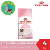 ราคา อาหารแมวเม็ด โรยัล คานิน สูตร แม่และลูก และ ลูกแมว Royal Canin Mother and Babycat และ Kitten ขนาด 4kg (126600252290)