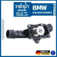 ราคา BMW วาล์วน้ำ พร้อมเสื้อ 95 0 C E36 318i เครื่อง M44B19 แบรนด์ MAHLE บีเอ็มดับบลิว 11531432884 (25801610474)
