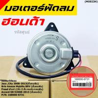 ราคา ราคาพิเศษ มอเตอร์พัดลมหม้อน้ำ แอร์ Honda Jazz City 2008 2013 ฝั่งคนขับ Freed ทั้ง 2 ฝั่ง Brio Amaze Mobilio BRV ฝั่งคนขับ Accord G8 ปี 08 13 2 4 ฝั่งคนนั่ง P N 168000 8731 (7846688022)