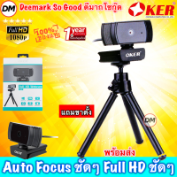 ราคา ส่งเร็ว OKER WEBCAM Full HD 1080P A229 Auto Focus กล้องเว็บแคม ออโต้โฟกัส ภาพชัดๆสวยๆ แถมขาตั้ง DM 229 (6718488474)