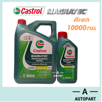 ราคา น้ำมันเครื่อง Castrol Magnatec Professional Diesel คาสตอล ดีเซล 10W 30 10w30 6 1 ลิตร (12395838270)