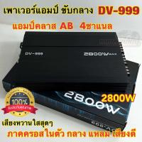 ราคา เพาเวอร์ แอมป์ขับกลาง 4ch เพาเวอร์แอมป์ DV 999 แอมป์คลาสAB เครื่องเสียงติดรถยนต์ พาวเวอร์แอมป์ 4Ch กำลังขับ2800W ภาคครอสในตัว เสียงหวานใสสุดๆ (20016564739)