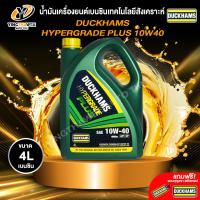 ราคา DUCKHAMS 10W40 HYPERGRADE PLUS น้ำมันเครื่องเทคโนโลยีสังเคราะห์ เครื่องยนต์เบนซิน แถม พวงกุญแจ สติ๊กเกอร์ (25371341463)