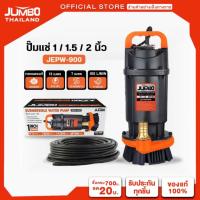 ราคา ปั๊ม JUMBO ปั๊มแช่ไดโว่ 1 นิ้ว ปั๊มจุ่ม JEPW 900 ไดโว่ ปั๊มน้ำ ปั๊มไดโว่ ไดโว่ ไดโว่ปั๊มน้ำ ดูดโคลน ปั๊มแช่ไฟฟ้า มอเตอร์ทองแดงแท้100 ปั๊มแช่ ปั๊มแช่ไดโว่ ปั๊มน้ำ ดูดน้ำ (24518517006)