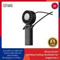 ราคา Sothing Cooling Handheld Fan Engine Ice Z พัดลมพกพา แบบพับ พร้อมแผ่นทำความเย็น ความแรงลม 100 3600mAh (24289309309)