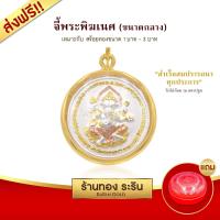 ราคา Raringold รุ่น M0071 จี้พระพิฆเนศ พ่อแก่ วัดไผ่ล้อม จ นครปฐม จี้พระทอง กรอบงานหุ้มเศษทอง ขนาดกลาง จี้สร้อยคอ พระเครื่อง (726128378)