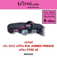 ราคา E003424 ท่อไอดี เกีย จัมโบ้ 2700 2 7 J2 ท่อไอดี KIA JUMBO 2700 2 7 J2 ท่อไอดี เกีย พรีจิโอ พาจิโอ รถตู้ ท่อไอดี KIA PREGIO รถตู้ ท่อไอดี เกีย ไจแอนท์ KIA GIANT (17421774515)