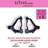 ราคา S000438 S000439 โตโยต้า รถตู้หัวจรวด 3L 5L ปีกนกบน TOYOTA ไฮเอซ LH112 LH125 LH130 YH184 ปีกนกบน TOYOTA HIACE ปีกนกบน รถตู้หัวจรวด 3L 5L ปีกนกบน ไฮเอซ LH112 LH125 LH130 YH184 เหล็กหล่อ ลูกหมากถอดไม่ได้