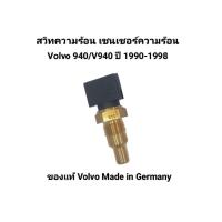 ราคา สวิทความร้อน เซนเซอร์ความร้อน เซนเซอร์อุณหภูมิ Volvo 940 V940 วอลโว่940 V940 ปี 1990 1998 ของแท้ Volvo Made in Germany เบอร์ 1362645 (26070493138)