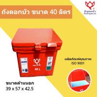 ราคา ถังแช่น้ำแข็ง ตราดอกบัว ขนาด 40 ลิตร สีแดง (19784293811)
