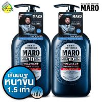 ราคา 2 ขวด Maro 3D Volume Up Shampoo Ex มาโร่ แชมพู ทรีดี วอลลุ่ม อัพ 460 ml บำรุงเส้นผมและหนังศรีษะ (322624137)