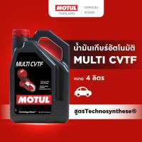 ราคา โมตุล น้ำมันเกียร์อัตโนมัติ สูตร Technosynthese Motul MULTI CVTF 4L สำหรับรถยนต์ (24616320393)