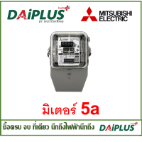 ราคา มิเตอร์ไฟฟ้า มีมอก 5A และ 15A มีมอก ของแท้ คละยี่ห้อ (19125168666)