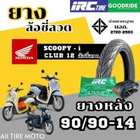 ราคา ยางใหม่2025 มอเตอร์ไซค์ HONDA Scoopy i 80 90 14 90 90 14 ยางในIRC ยางนอกGoodride ขอบ14 Motorcycle (126769588718)
