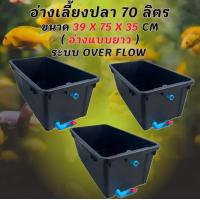 ราคา อ่างเลี้ยงปลา 70 ลิตร ระบบoverflow 39 x 75 x 31cm ท่อวาล์วขาว อ่างปลา อ่างเลี้ยงปลา กะบะปลา อ่างปลาบอลลูน อ่างปลาเมกาดะ (26120991325)